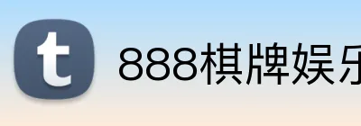 888棋牌娱乐 Logo